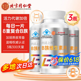 北京同仁堂维生素b族 复合维生素b维生素b12b2b6b1男士维生素烟酰胺生物素片 3瓶共300片