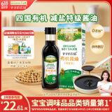 爷爷的农场四国有机酱油152ml 儿童宝宝调味减盐酱油 赠婴儿辅食食谱