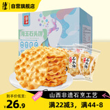 海玉石头饼石子烤馍 非油炸零食饼干 椒盐味720g 山西特产