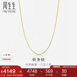 周生生黄金项链侧身链素链锁骨链男女款82567N计价45厘米4.6克