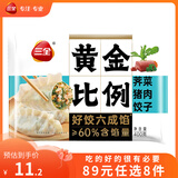 三全黄金比例水饺含馅量≥60%可煎炸蒸煮饺子 方便家庭早餐晚餐速冻食 黄金比例荠菜猪肉饺子400g约20个