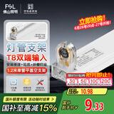 FSL佛山照明T8分体LED灯管支架配件单管平盖空支架1.2米