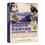 运动防护师职业操作指南 运动损伤的预防 评估与恢复（第4版） 运动损伤的评估与康复训练 人邮体育出品