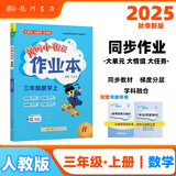 2025年秋季黄冈小状元作业本三年级数学上人教版 小学3年级同步作业类单元试卷辅导练习册 同步训练
