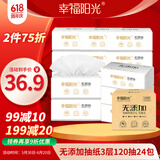 幸福阳光抽纸 无添加系列 3层120抽*24包 家用实惠装餐巾面巾擦手纸巾