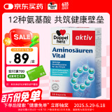 双心（Doppel herz）复合氨基酸胶囊30粒 12种精选氨基酸 营养全面增强免疫 德国进口
