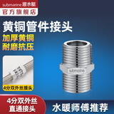 潜水艇（Submarine）水管接头配件燃气球阀 主体铜材质 水管燃气管双外丝接口对接头 4分双外丝直通接头S16*16M