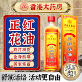 香港大药房有限公司红花油舒筋活络跌打损伤消肿止痛正活血化瘀止痛通经络精油活络油