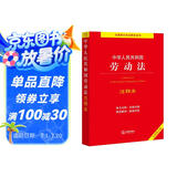 中华人民共和国劳动法注释本【2022全新修订版】
