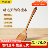 炊大皇 乌檀木锅铲 家用无漆无蜡加长防烫 炒菜木铲子 不粘锅专用炒菜铲