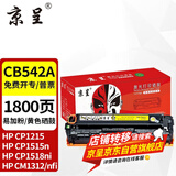 京呈适用惠普cb540a硒鼓HP125a墨盒CP1215碳粉1525墨粉CM1312打印机彩色硒鼓 【1800页】CB542A易加粉 黄色硒鼓