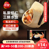三全私厨系列虾仁三鲜水饺480g30只 虾饺早餐食品速冻饺子蒸饺煎饺