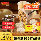 湾仔码头三鲜水饺1320g66只饺子早餐速食半成品面点速冻饺子