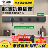 公牛（BULL）轨道插座明装厨房客厅暗装可移动智能数显面板嵌入式电力导轨插座 【墨云灰】明装75cm+4适配器
