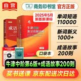 牛津中阶英汉双解词典第6版+成语故事200则·口袋本 2本套 可搭2026最新版初中高中学生工具书正版商务印书馆现代汉语词典第7版古汉语常用字字典第6版古代汉语词典第3版牛津初阶高阶英汉双解词典