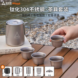 尚烤佳（Suncojia）304钛化不锈钢茶具套装茶壶茶杯便携茶水分离器户外露营泡茶器