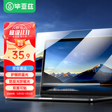 毕亚兹 电脑屏幕保护膜抗蓝光 笔记本防反光屏幕膜 台式机显示器防辐射护眼保护屏 13.3英寸（16:9）