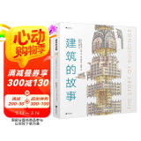 建筑的故事（一部手绘全球建筑史：普利策奖获奖作者为你讲述建筑的前世今生，剖面图图解16座传世建筑！）  