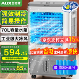 奥克斯风扇/空调扇 制冷/冷风扇/制冷风扇/冷风机/移动冷风机/上加水车间工业扇FLS-Z38C（70L）