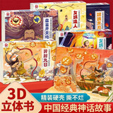 中国神话故事3d立体剧场书硬壳精装版全套5册正版图书 后羿射日嫦娥奔月儿童经典传统文化故事立体书 幼儿学前启蒙早教绘本 6-12岁读物宝宝睡前故事书民间寓言小学生课外阅读必读书籍女娲造人补天盘古开天地