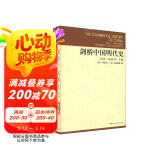 剑桥中国明代史（1368-1644年）（套装上下卷）明代史 西方中国历史研究