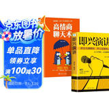 即兴演讲+高情商聊天术 抓住沟通瞬间开口征服他人掌控人生关键时刻推荐口才表达谈话书籍