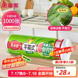 美丽雅 一次性保鲜膜大卷30cm*300米(1000张) 断点式食品级 免刀切
