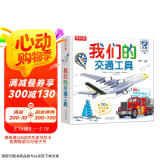 我们的交通工具立体书（百万级畅销书“我们的身体”同系列）3-6岁儿童科普书机关书 乐乐趣童书 秒变交通“小达人”  
