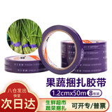 迪麦佳 蔬菜胶带 超市蔬菜捆扎带捆扎封口胶带果蔬生鲜水果捆绑胶带 紫色 12mm*50m 8卷/筒
