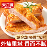 天海藏黄金炸猪排100g*10片 厚切香酥猪排盖饭油炸免腌制 源头直发