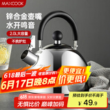 美厨（maxcook）烧水壶304不锈钢水壶 2L加厚鸣音 锌合金壶嘴 电磁炉通用MCH5497