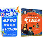 名画里看世界：给孩子的第一本艺术启蒙书（精装彩色珍藏本，适合全家人共读的美的启蒙书。在孩子小的时候，为他种下一颗美的种子，让发现美的能力陪伴他的一生。哈佛艺术博物馆、中央美院盛赞！）