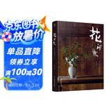 花间世：中式古典插花（第二版）
