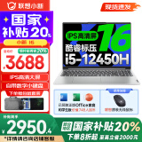 联想小新16系列 AIGC超能本 2025补贴 大屏轻薄笔记本电脑 商务办公设计游戏本 标压酷睿版 小新16｜i5-12450H 16G 512G 16英寸 微边框高清全面屏