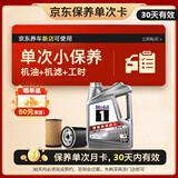 美孚（Mobil）京东养车 银美孚1号保养单次卡0W-20 SP级 4L  30天可用