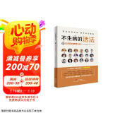 不生病的活法——70位名医的健康忠告