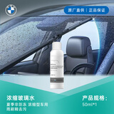 宝马原厂玻璃水 汽车玻璃水 夏季 浓缩型车用雨刷精去污 50ML可兑5L