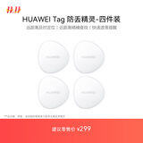 华为Tag 轻薄小巧防丢精灵（四件装） 防丢器追踪器 防丢提醒 适配华为手机Pura70/nova 14系列