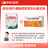 恒医森 布洛芬缓释胶囊0.3g*9粒*3板/盒+白云山 感冒清热颗粒12g*12袋 解热镇痛