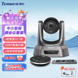 Tenveo腾为 高清视频会议摄像头 网络教学USB免驱视频会议室解决方案会议摄像机全向麦克风 【中小型会议】3倍变焦+5米拾音有线麦