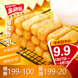 金路易美食艺术家 炸奶 椰子味 1斤500g 油炸脆皮网红小吃 空气炸锅食材 端午节