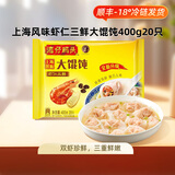 湾仔码头早餐速食 生鲜食品 上海风味虾仁三鲜大馄饨400g20只