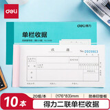 得力（deli）二联单栏收据 无碳复写单据 财会用品 经济款10本装3496