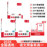 一本预备新高一语文+数学+英语（3册）2026初中升高中思维导图阅读方法思维训练暑假衔接总复习必刷题