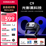 康佳C2 Pro投影仪家用宿舍卧室电视投影一体客厅专用投影迷你便携式投影机高清带幕布智能家庭影院 C9光影黑科技-240CVIA|自动对焦|可连电脑