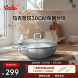 菲仕乐马克普乐30厘米单柄炒锅大口径单柄不锈钢中式炒锅明火电磁炉通用