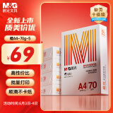 晨光（M&G）橙晨光 A4 70g 多功能双面打印纸 高性价比复印纸 500张/包 5包/箱（整箱2500张） APN1B032