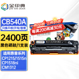 金印典cb540a硒鼓适用惠普HP125a墨盒CP1215碳粉CP1515n墨粉CM1312打印机1518 【2400页】CB540A 黑色硒鼓