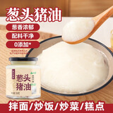 云山半葱头猪油 香葱猪油炒菜拌饭拌面食用猪油起酥油300g 火锅底料蘸料