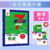 通用版 7星学霸题中题数学第1辑 一年级上册数学奥数举一反三提升训练 小学生 人教北师苏教 经纶学典